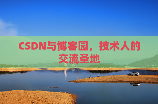 CSDN与博客园，技术人的交流圣地